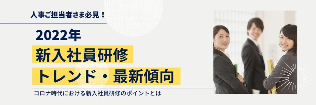 新入社員研修　最新情報