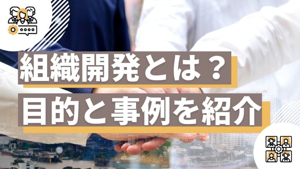 組織開発の目的　事例