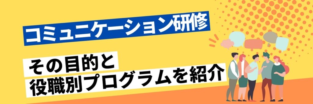 コミュニケーション研修