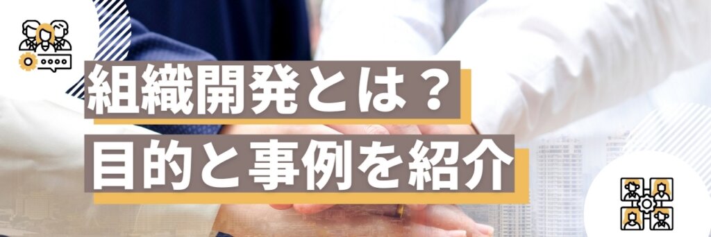 組織開発の目的　事例