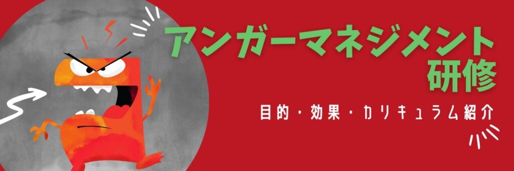 アンガーマネジメント研修