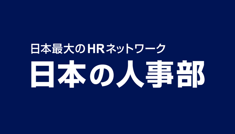 日本の人事部