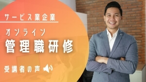 管理職研修|サービス業企事例