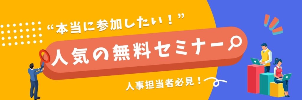 人事に人気の無料セミナー