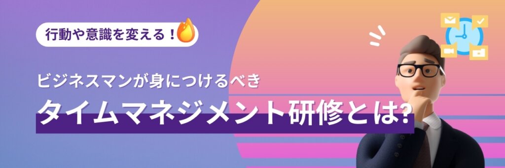 タイムマネジメント研修とは？