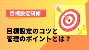 目標設定研修｜目標設定のコツと管理のポイントとは？