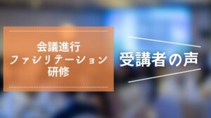 会議進行ファシリテーション研修