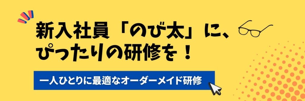 新入社員研修　タイプ別