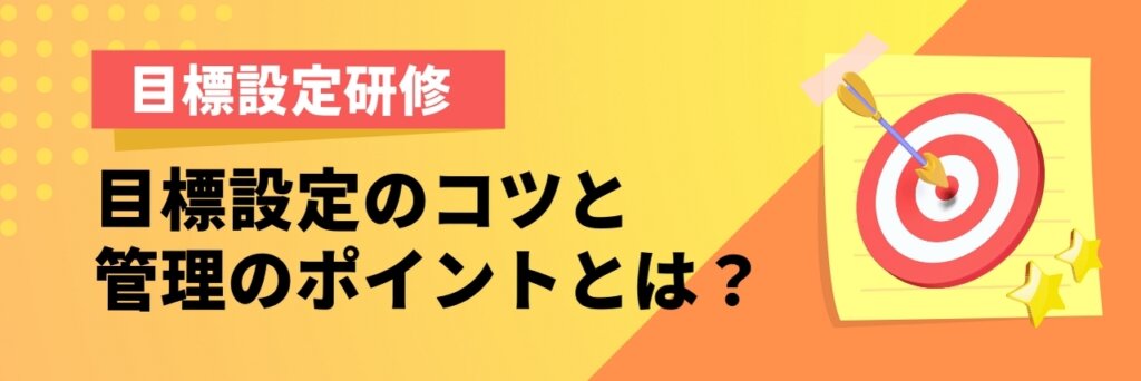 目標設定研修｜目標設定のコツと管理のポイントとは？