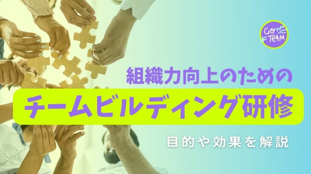 チームビルディング研修　組織力向上