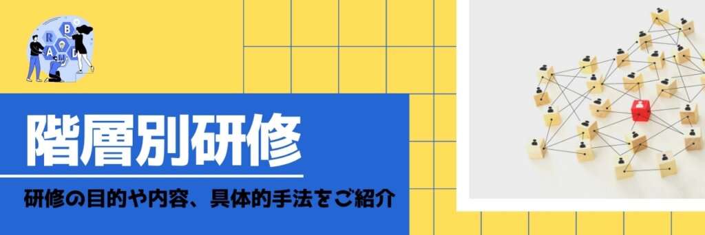階層別研修とは?研修の目的や内容、具体的手法をご紹介!