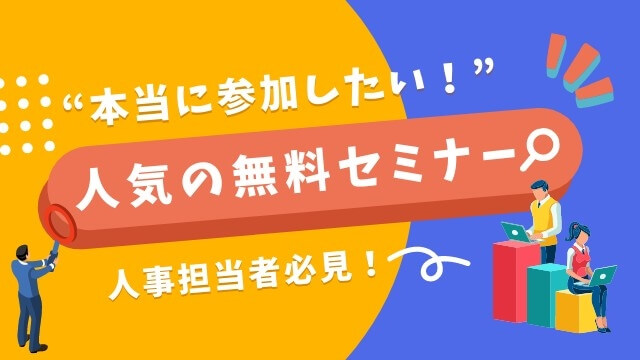 人事に人気の無料セミナー