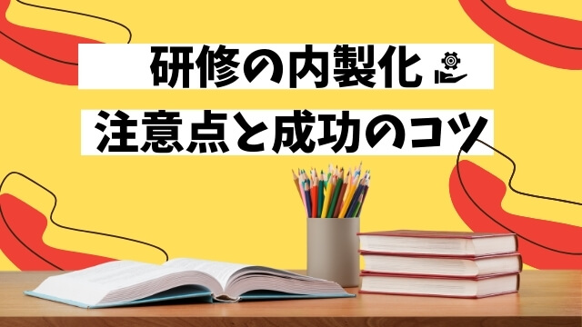 研修　内製化