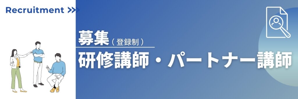 研修講師・パートナー講師　募集（業務委託）