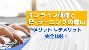 オンライン研修とe-ラーニングの違い