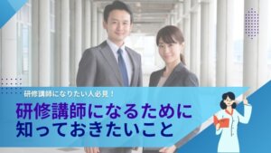 研修講師　なるには