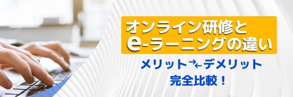 オンライン研修とe-ラーニングの違い