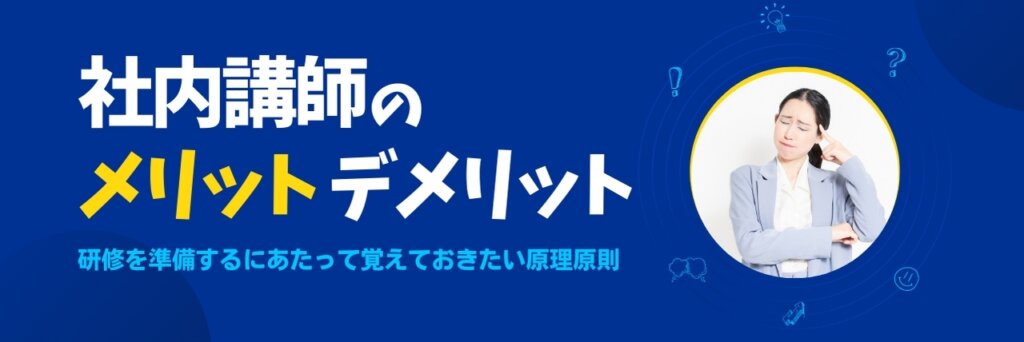 社内講師　メリット