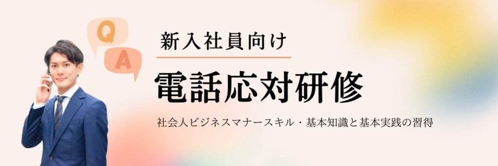 電話対応研修｜新入社員向け