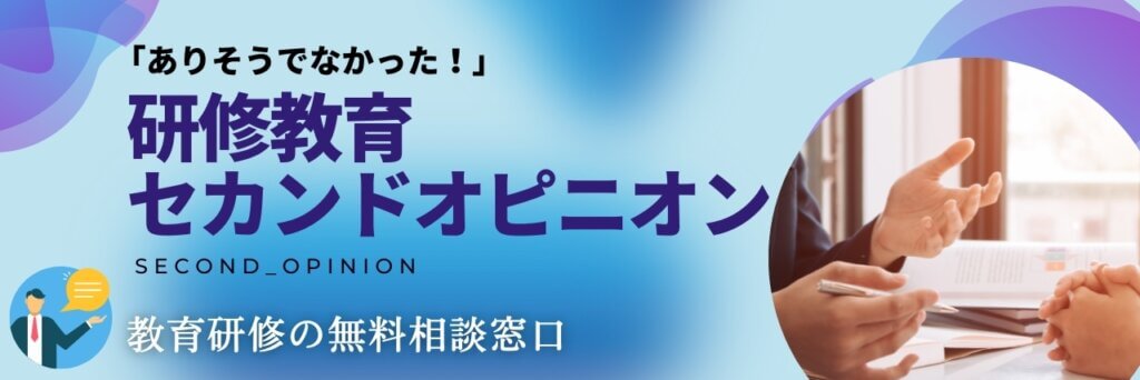 研修教育セカンドオピニオン