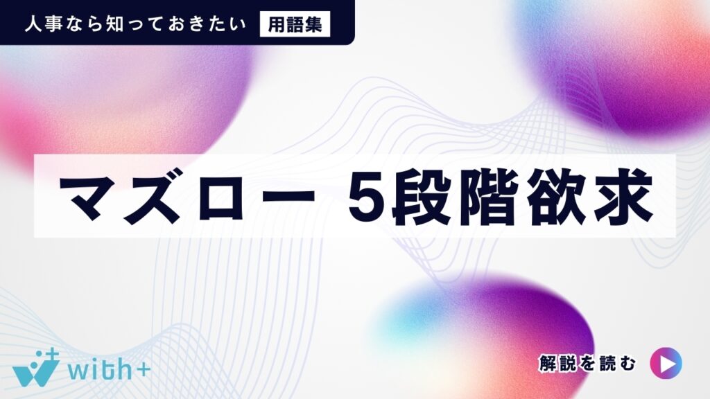 マズロー 5段階欲求