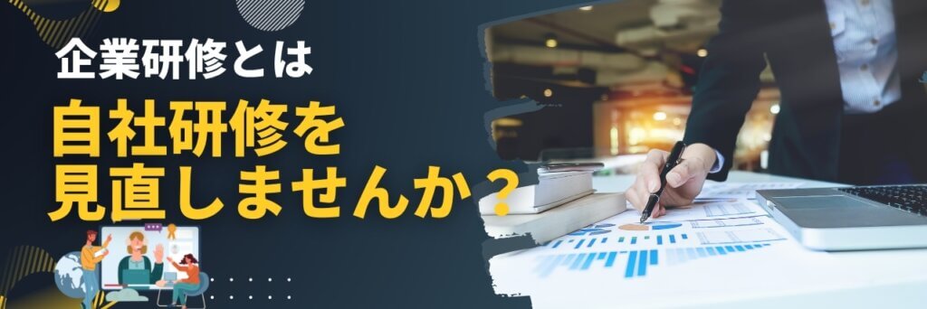 企業研修とは