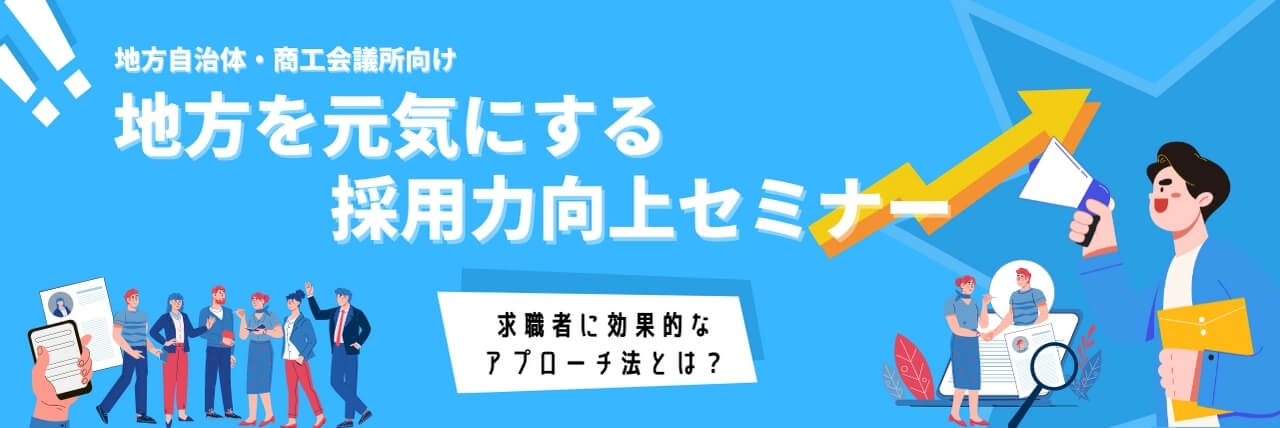 自治体向け　採用力向上セミナー