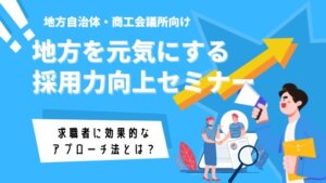 自治体向け　採用力向上セミナー