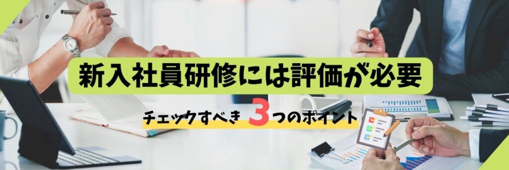 新入社員研修 評価