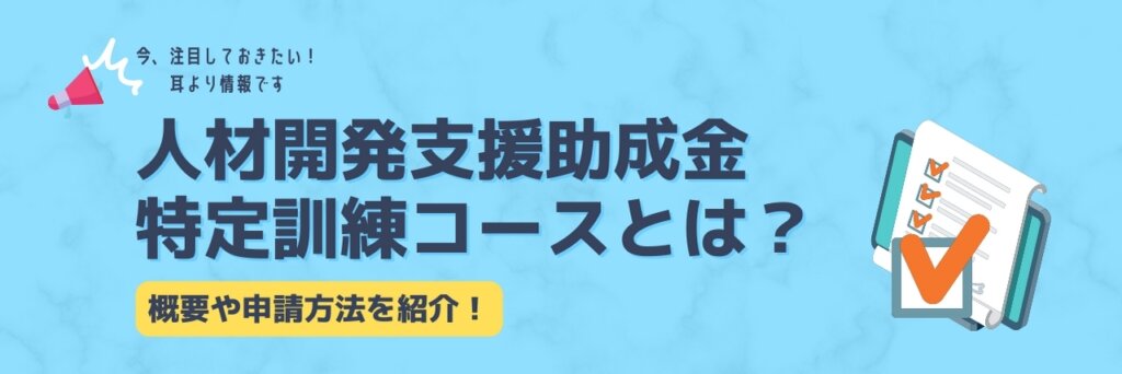 人材開発支援助成金　特定訓練コース