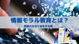 情報モラル教育　情報社会