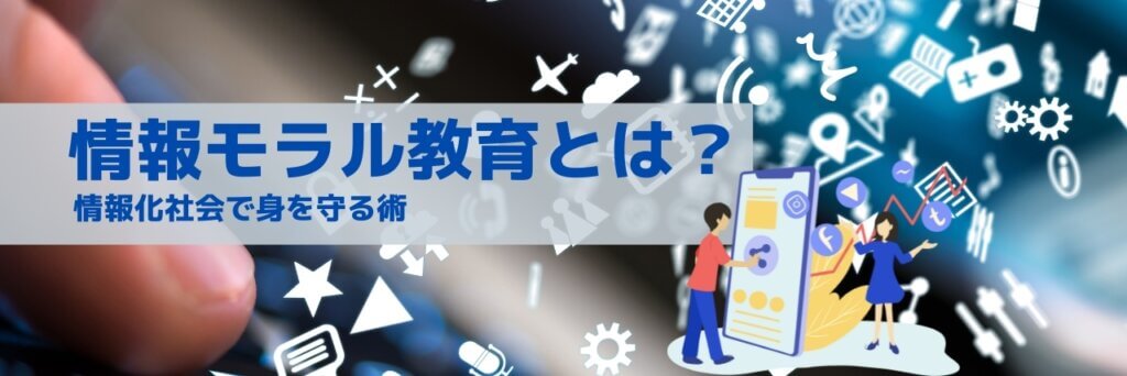 情報モラル教育　情報社会