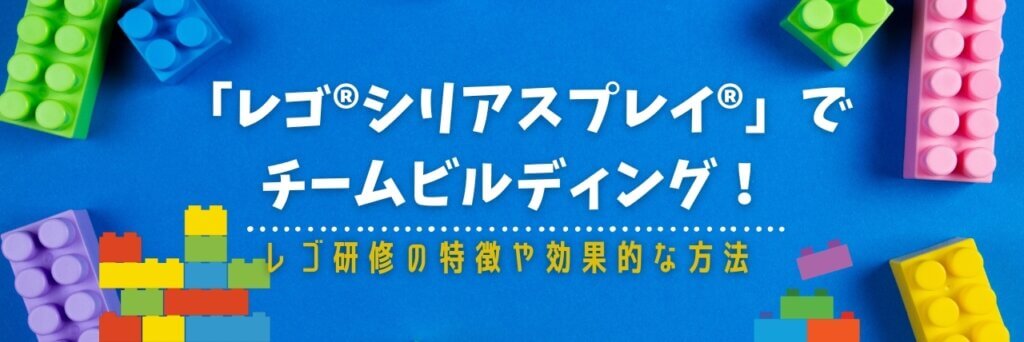 レゴ研修　チームビルディング