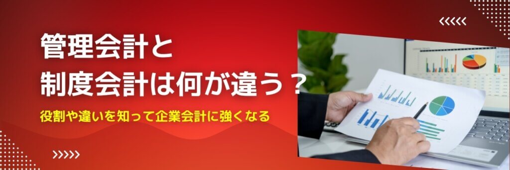 管理会計　制度会計　違い