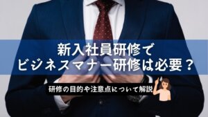 新入社員研修　ビジネスマナー研修