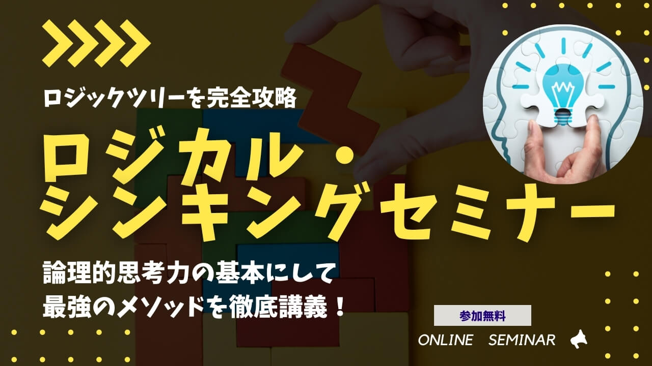 ロジカルシンキングセミナー ロジックツリー完全攻略