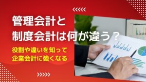 管理会計　制度会計　違い