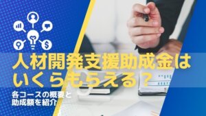 人材開発助成金　　いくらもらえる