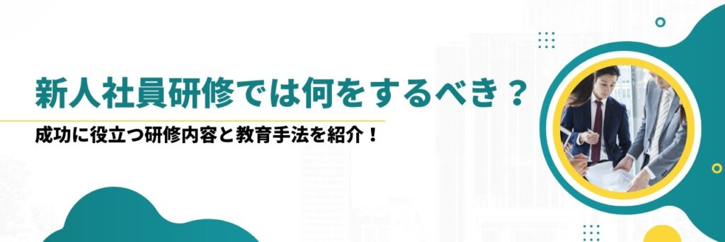 新入社員研修　何をする