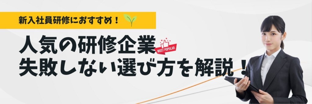 新入社員研修　人気の研修会社