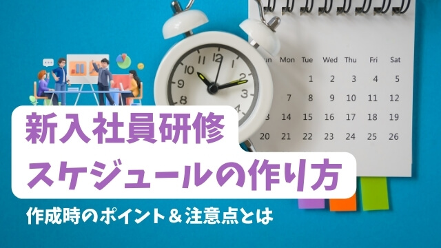 新入社員研修　スケジュール