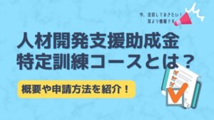 人材開発支援助成金　特定訓練コース