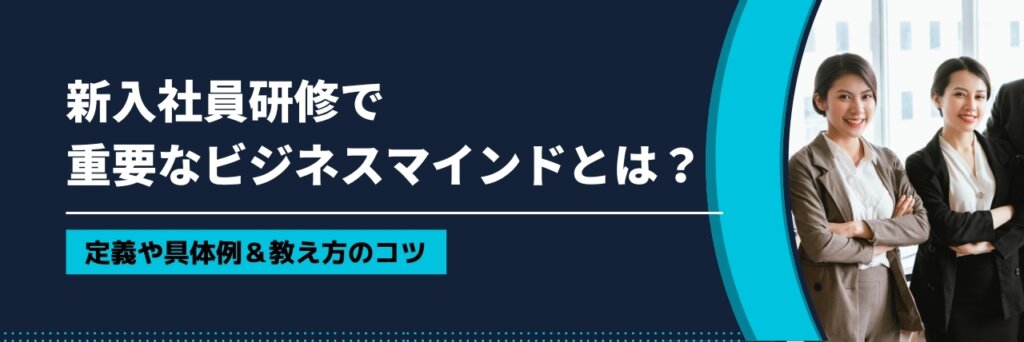 新入社員研修　ビジネスマインド