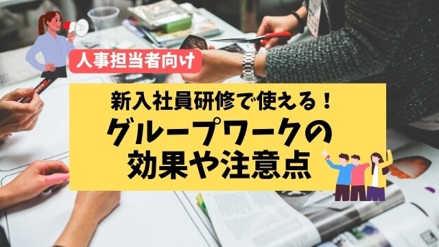 新入社員研修　グループワーク