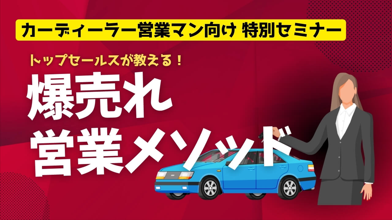 カーディーラーの営業でお悩みの方へ! トップセールスが教える、爆売れ営業メソッド。4つの質問を使いこなせ