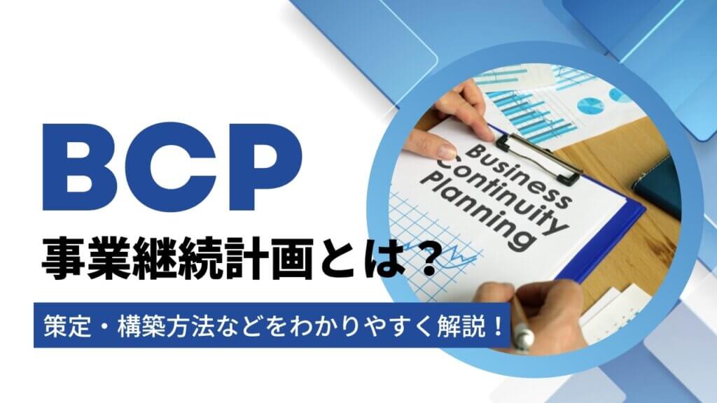 BCP　事業継続計画