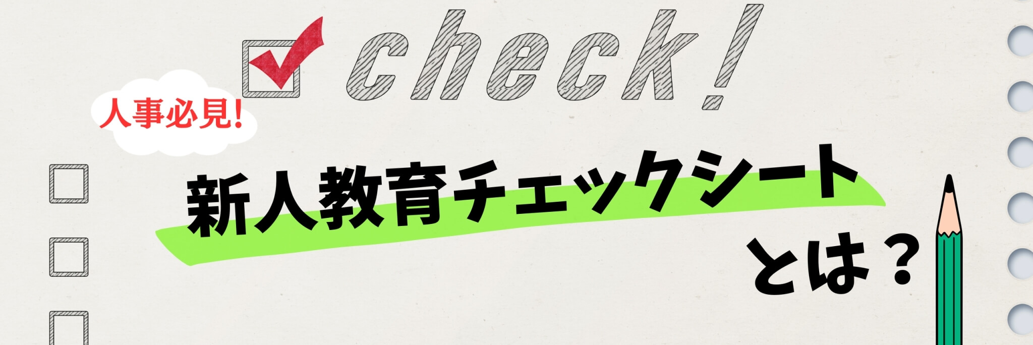 新人教育チェックシート