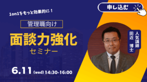面談力セミナー　無料