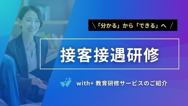 接客接遇研修