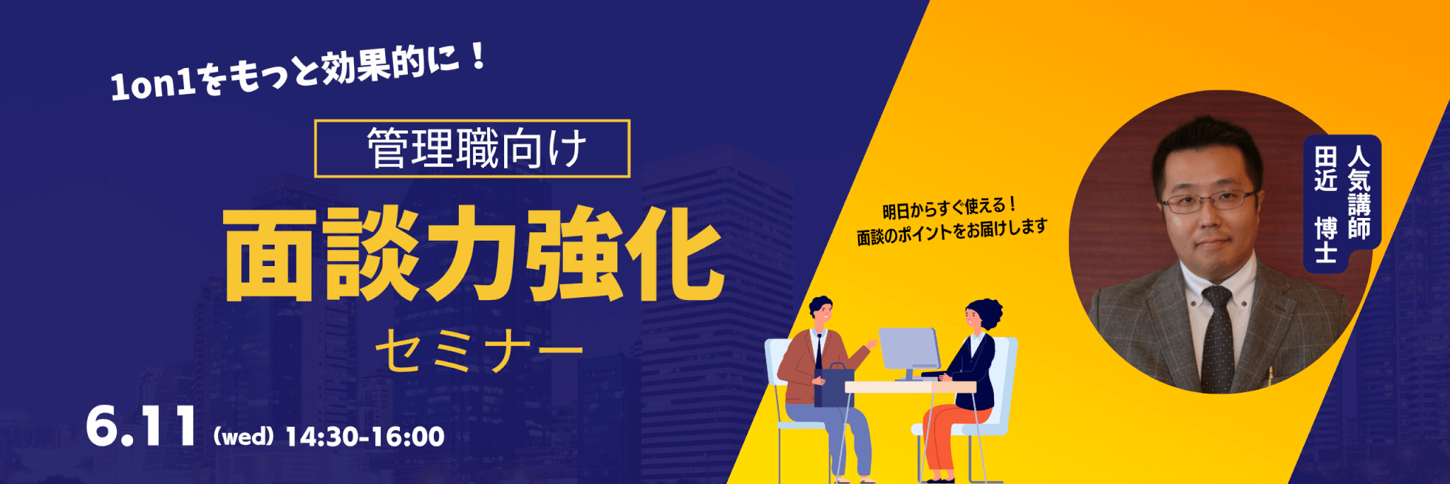 面談力セミナー